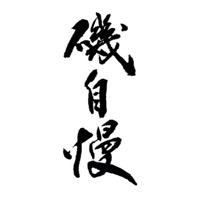 南京回收矶自慢清酒Isojiman